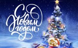 поздравляем с наступающим Новым годом и Рождеством - фото - 1