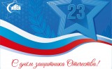 с Днём защитника Отечества - фото - 2