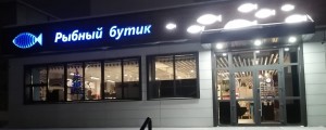 Магазин "Рыбный бутик" г.Назарово - 1