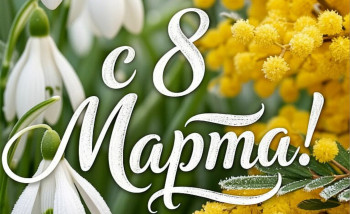 с Праздником, дорогие девушки - фото - 3